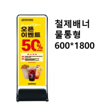 철재배너