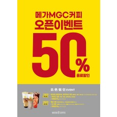 메가커피오픈이벤트(포스터)