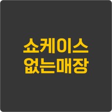 쇼케이스 없는매장