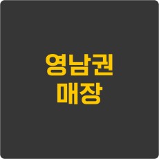 영남권 매장