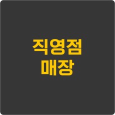 직영점 매장